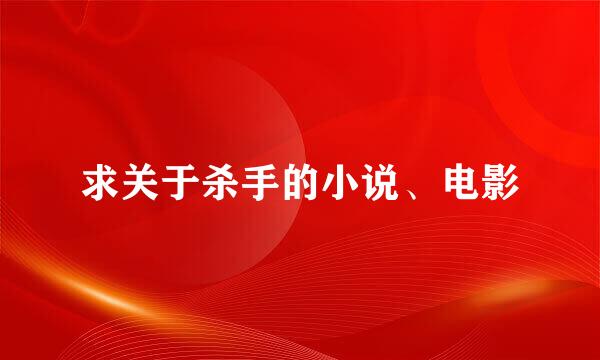 求关于杀手的小说、电影