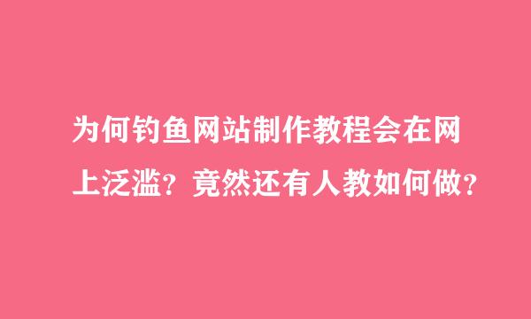 为何钓鱼网站制作教程会在网上泛滥？竟然还有人教如何做？