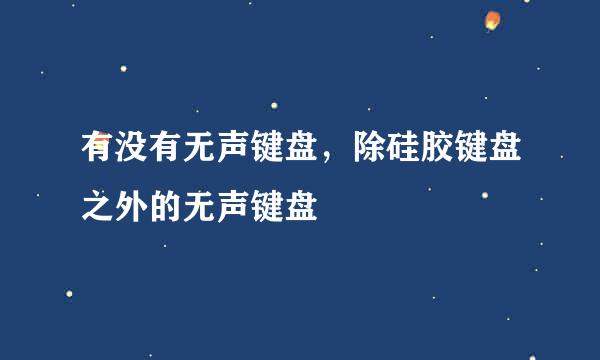 有没有无声键盘，除硅胶键盘之外的无声键盘