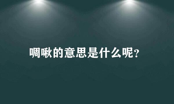 啁啾的意思是什么呢？