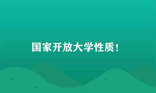 国家开放大学性质！