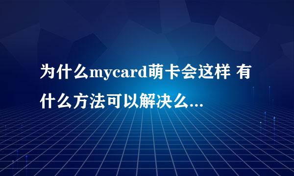 为什么mycard萌卡会这样 有什么方法可以解决么（重下过了）