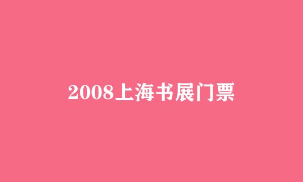 2008上海书展门票