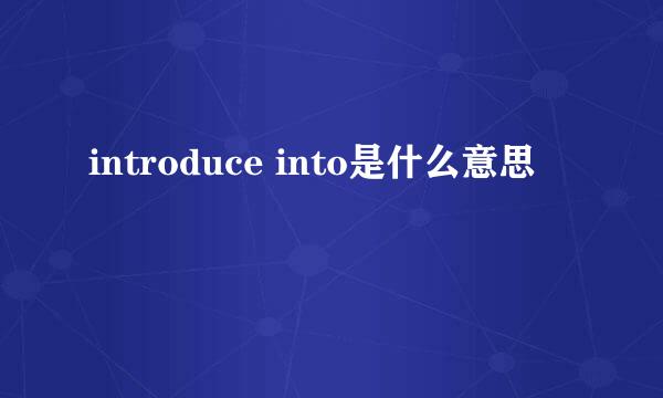 introduce into是什么意思