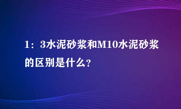 1：3水泥砂浆和M10水泥砂浆的区别是什么？