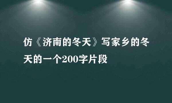 仿《济南的冬天》写家乡的冬天的一个200字片段