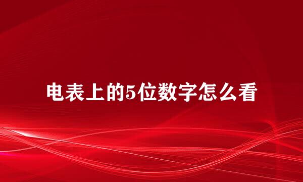 电表上的5位数字怎么看