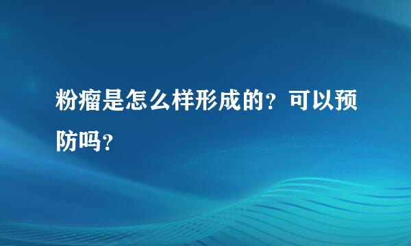 粉瘤是怎么样形成的？可以预防吗？