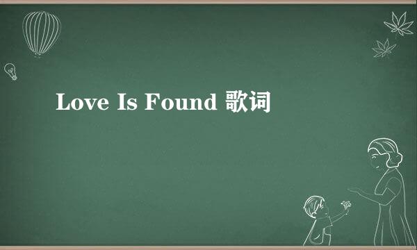 Love Is Found 歌词