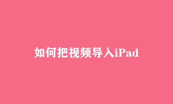 如何把视频导入iPad