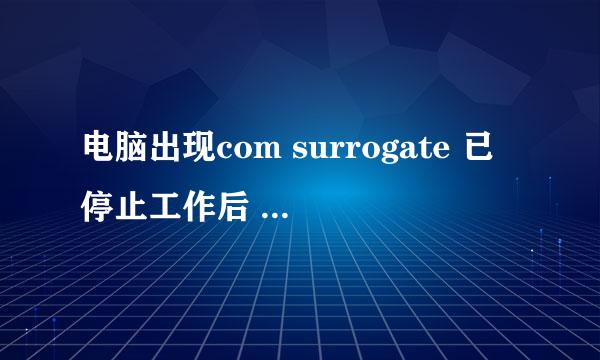 电脑出现com surrogate 已停止工作后 按照百度进行如下操作 ：右击计算机