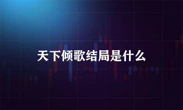 天下倾歌结局是什么