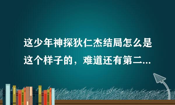 这少年神探狄仁杰结局怎么是这个样子的，难道还有第二部？这结局怎么能是这个样子啊