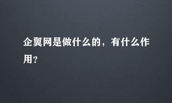 企翼网是做什么的，有什么作用？