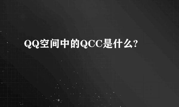 QQ空间中的QCC是什么?