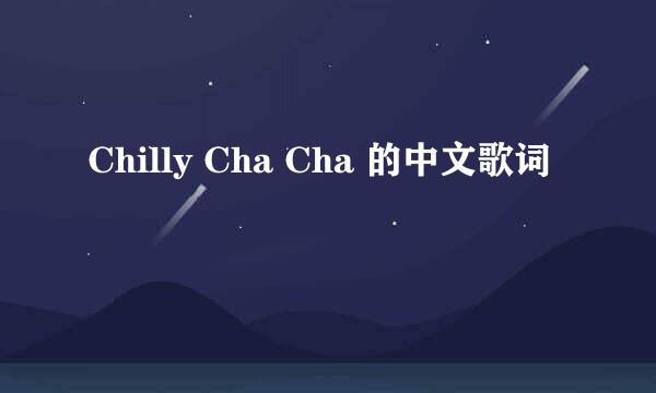 Chilly Cha Cha 的中文歌词