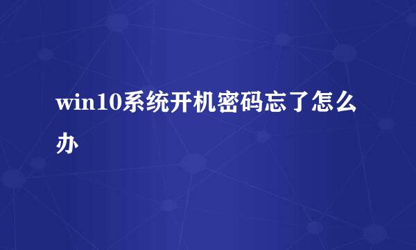 win10系统开机密码忘了怎么办