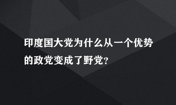 印度国大党为什么从一个优势的政党变成了野党？