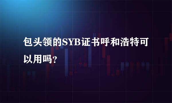 包头领的SYB证书呼和浩特可以用吗？