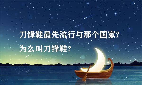 刀锋鞋最先流行与那个国家?为么叫刀锋鞋?