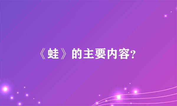 《蛙》的主要内容？