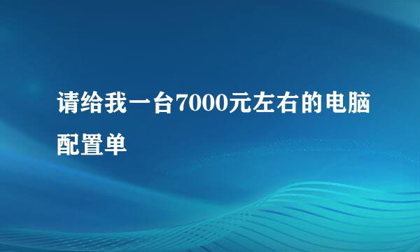 请给我一台7000元左右的电脑配置单