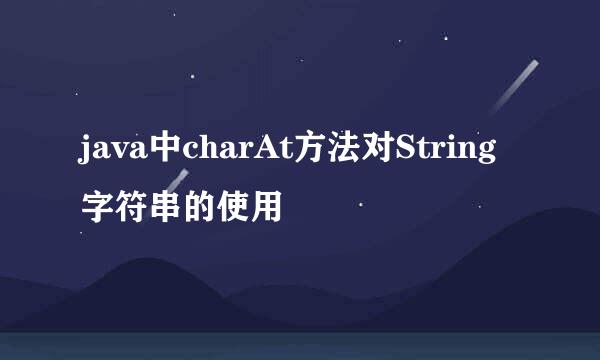 java中charAt方法对String字符串的使用