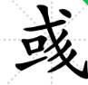 谁知道在“或”的那一撇上再加上两撇总共三撇念什么啊！