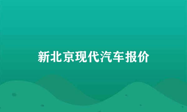 新北京现代汽车报价