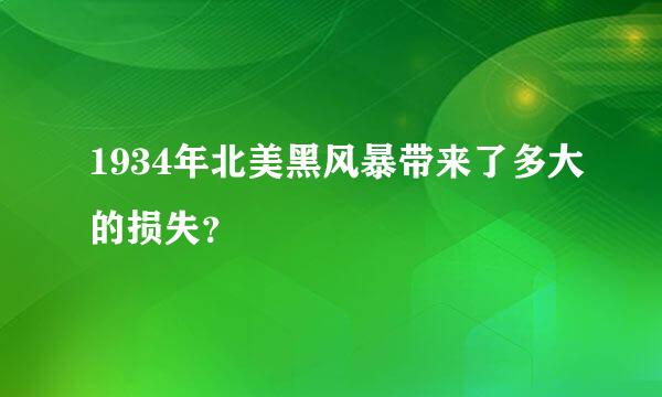 1934年北美黑风暴带来了多大的损失？