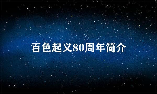 百色起义80周年简介