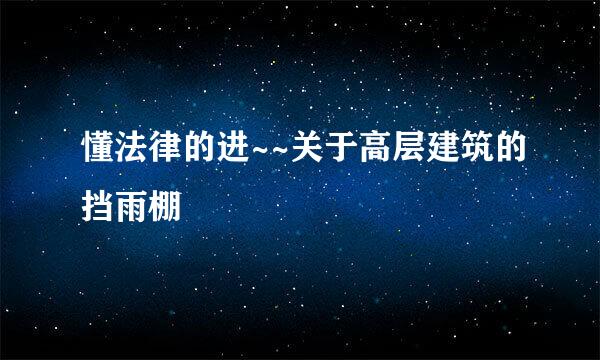 懂法律的进~~关于高层建筑的挡雨棚