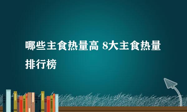 哪些主食热量高 8大主食热量排行榜