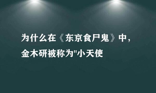 为什么在《东京食尸鬼》中，金木研被称为