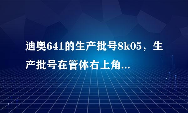 迪奥641的生产批号8k05，生产批号在管体右上角，是不是正品啊