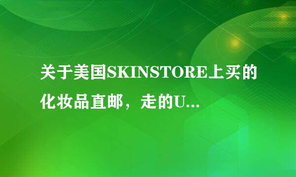 关于美国SKINSTORE上买的化妆品直邮，走的USPS FIRST CLASS AIRMAIL