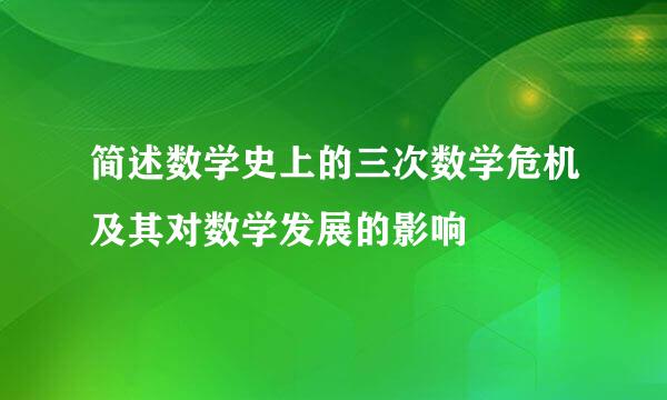 简述数学史上的三次数学危机及其对数学发展的影响