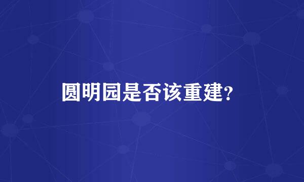 圆明园是否该重建？