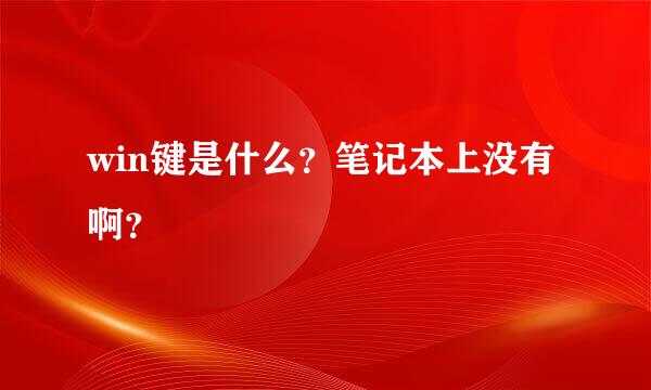 win键是什么？笔记本上没有啊？