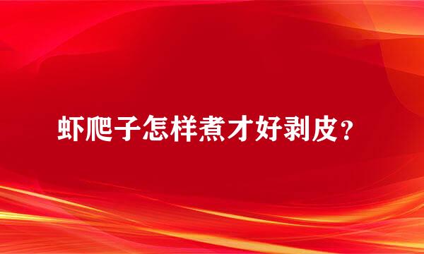 虾爬子怎样煮才好剥皮？