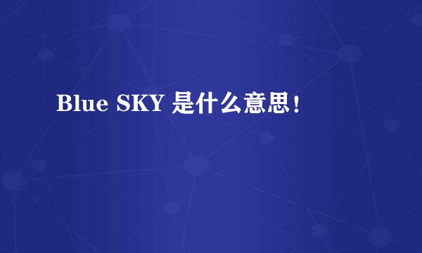 Blue SKY 是什么意思！