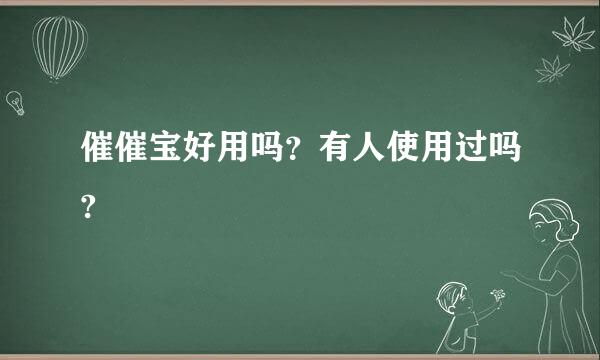 催催宝好用吗？有人使用过吗?