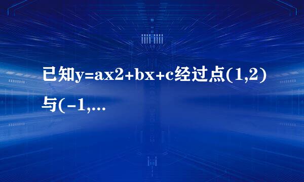 已知y=ax2+bx+c经过点(1,2)与(-1,4),则a+c的值是