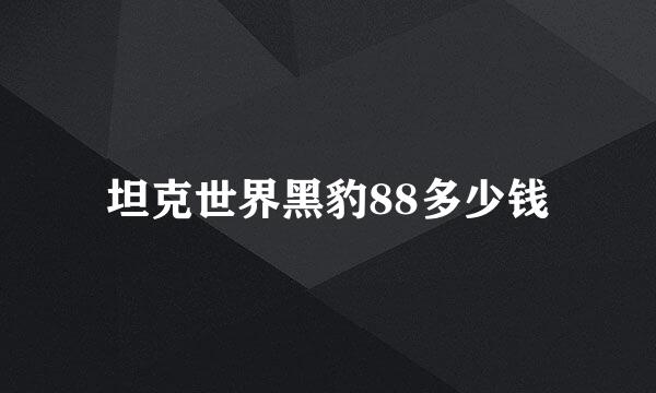 坦克世界黑豹88多少钱