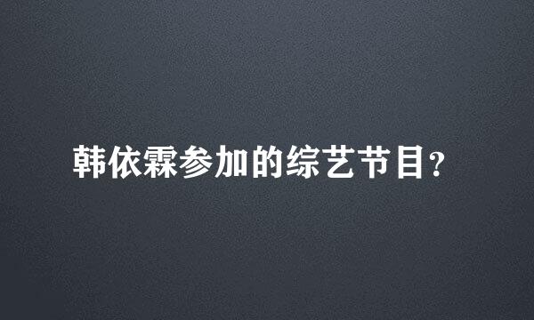 韩依霖参加的综艺节目？