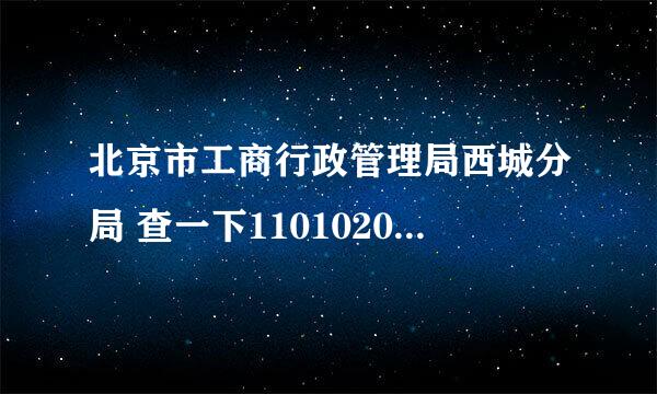 北京市工商行政管理局西城分局 查一下110102008152261 是否真实