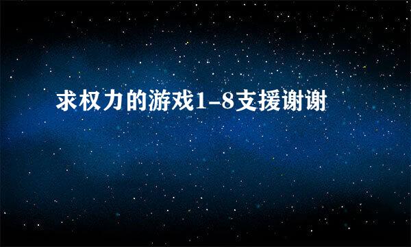 求权力的游戏1-8支援谢谢