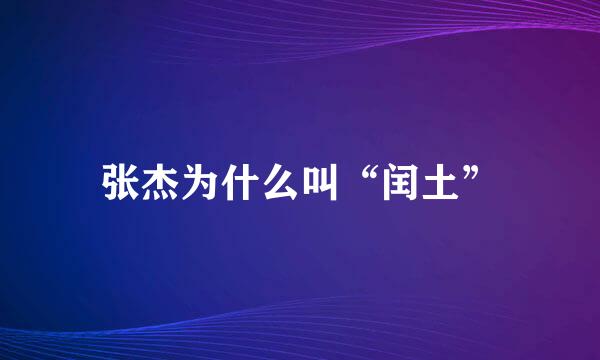 张杰为什么叫“闰土”