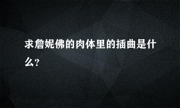 求詹妮佛的肉体里的插曲是什么？