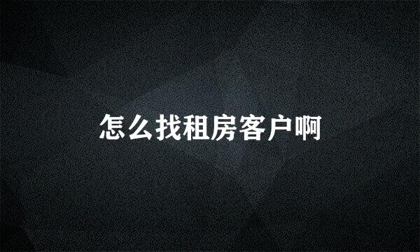 怎么找租房客户啊